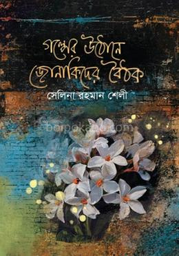 গল্পের উঠোনে জোনাকিদের বৈঠক
