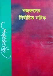 নজরুলের নির্বাচিত নাটক