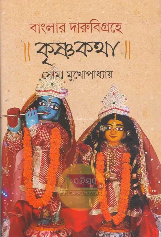 বাংলার দারুবিগ্রহে কৃষ্ণকথা - সোমা মুখোপাধ্যায়