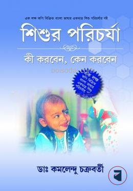 শিশুর পরিচর্যা