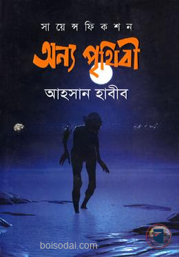 অন্য পৃথিবী