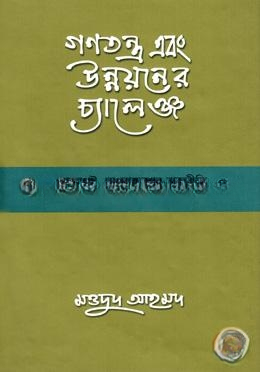 গণতন্ত্র এবং উন্নয়নের চ্যালেঞ্জ