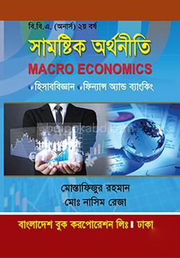 সামষ্টিক অর্থনীতি - বি.বি.এ. অনার্স ২য় বর্ষ