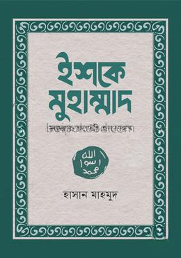 ইশকে মুহাম্মাদ (সাল্লাল্লাহু আলাইহি ওয়া সাল্লাম)