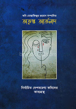 অতৃপ্ত আর্তনাদ