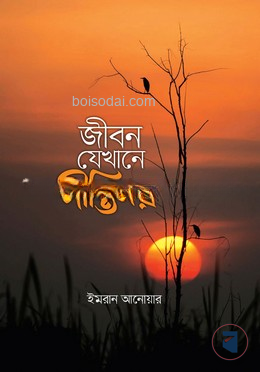 জীবন যেখানে দ্বীপ্তিময়