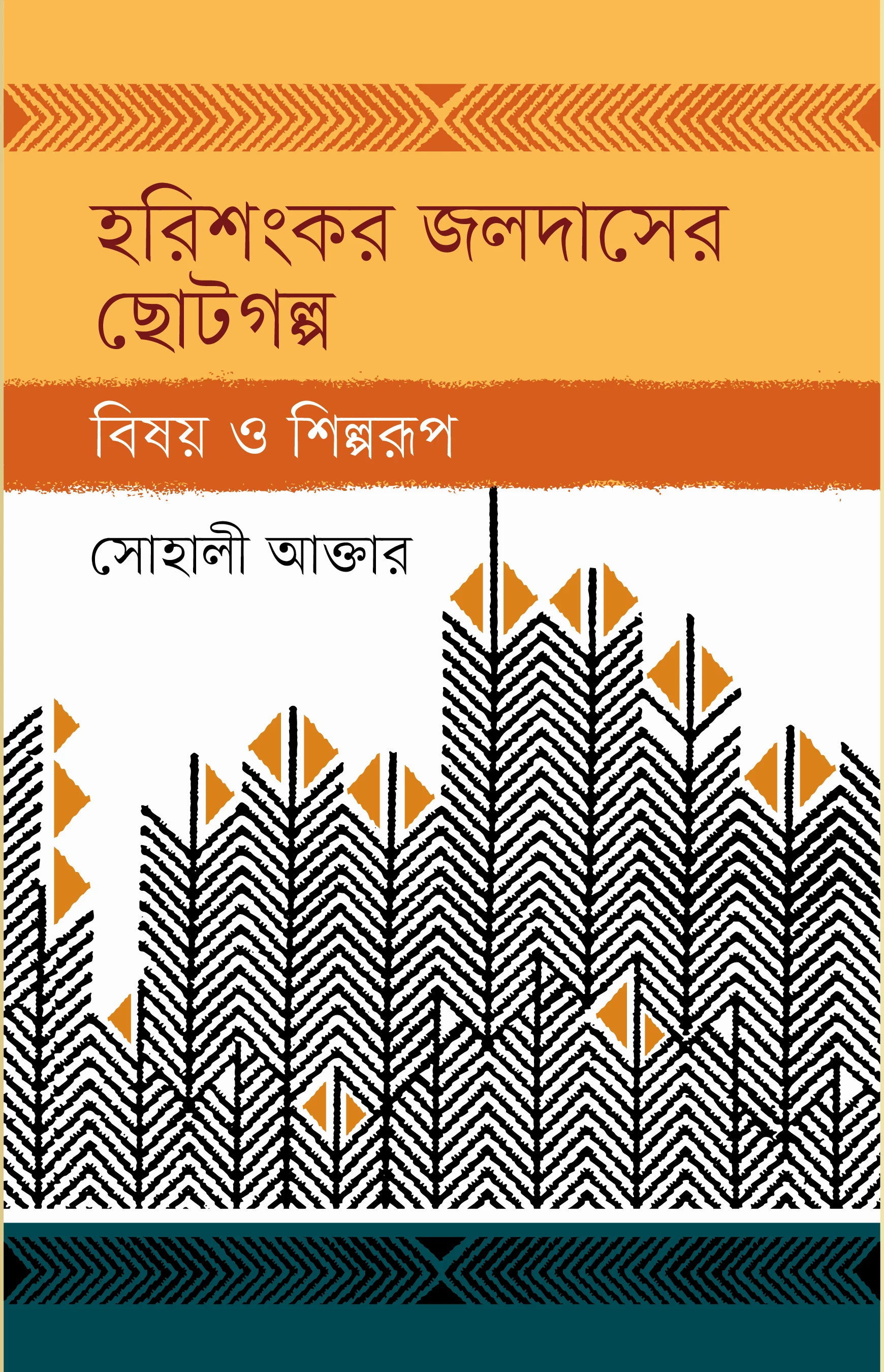 হরিশংকর জলদাসের ছোটগল্প : বিষয় ও শিল্পরূপ