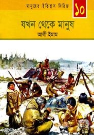 যখন থেকে মানুষ