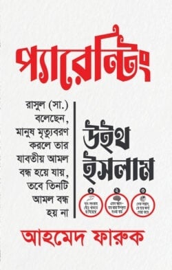 প্যারেন্টিং উইথ ইসলাম