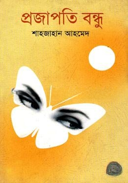 প্রজাপতি বন্ধু
