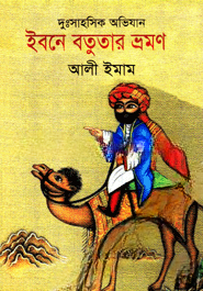 ইবনে বতুতার ভ্রমণ