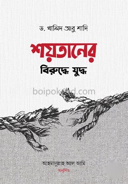 শয়তানের বিরুদ্ধে যুদ্ধ