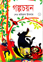 গল্পচয়ন-১