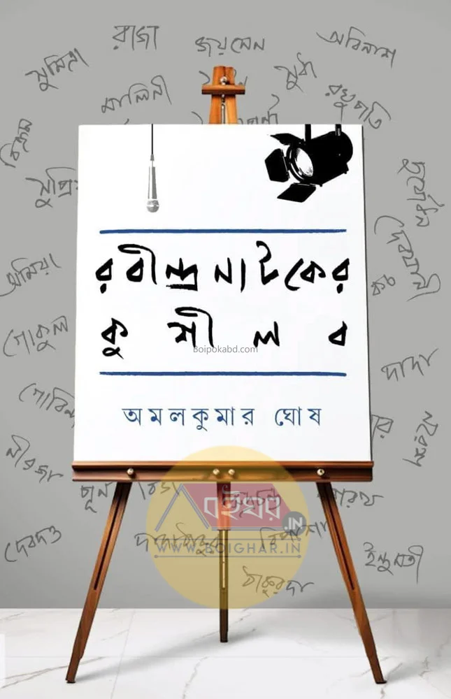রবীন্দ্রনাটকের কুশীলব - অমলকুমার ঘোষ