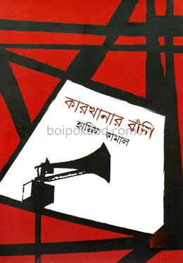 কারখানার বাঁশি