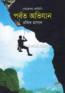 গোয়েন্দা কাহিনি : পর্বত অভিযান