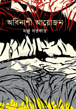 অবিনাশী আয়োজন