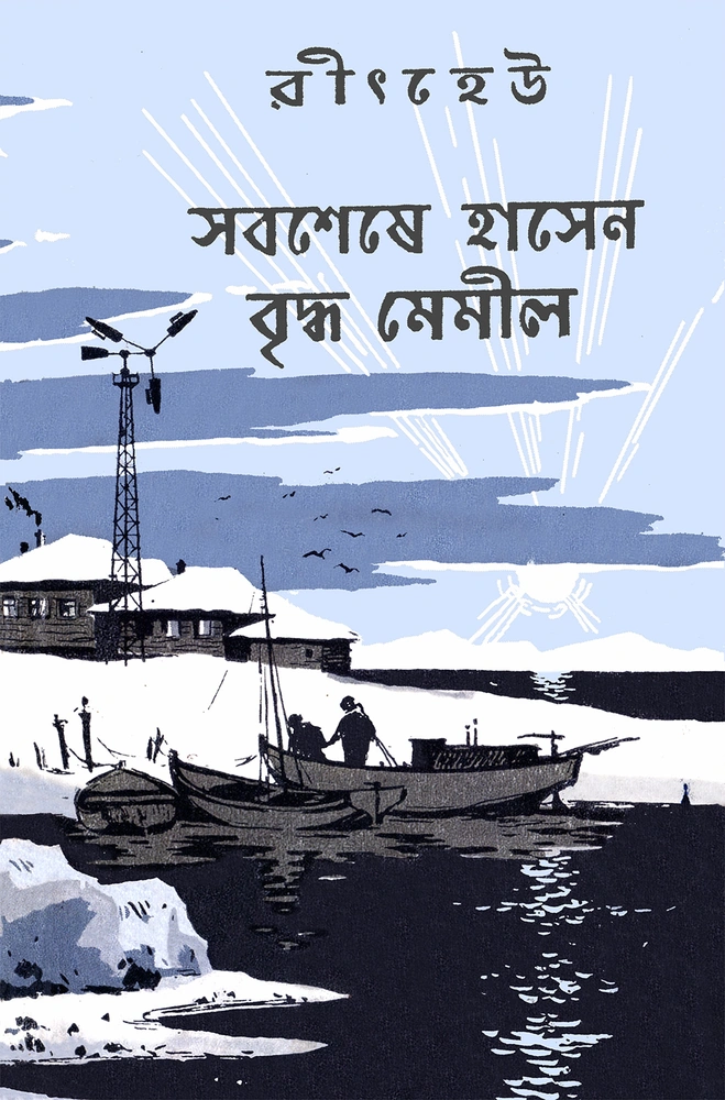 সবশেষে হাসেন বৃদ্ধ মেমীল