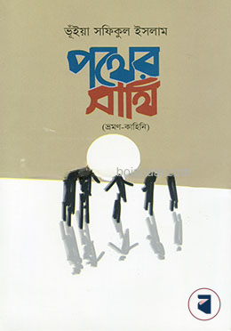 পথের সাথী — ছবি 2