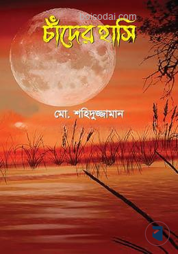 চাঁদের হাসি