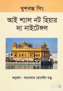 আই শ্যাল নট হিয়ার দ্য নাইটেঙ্গল