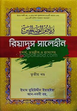 রিয়াদুস সালেহীন (৩য় খন্ড)