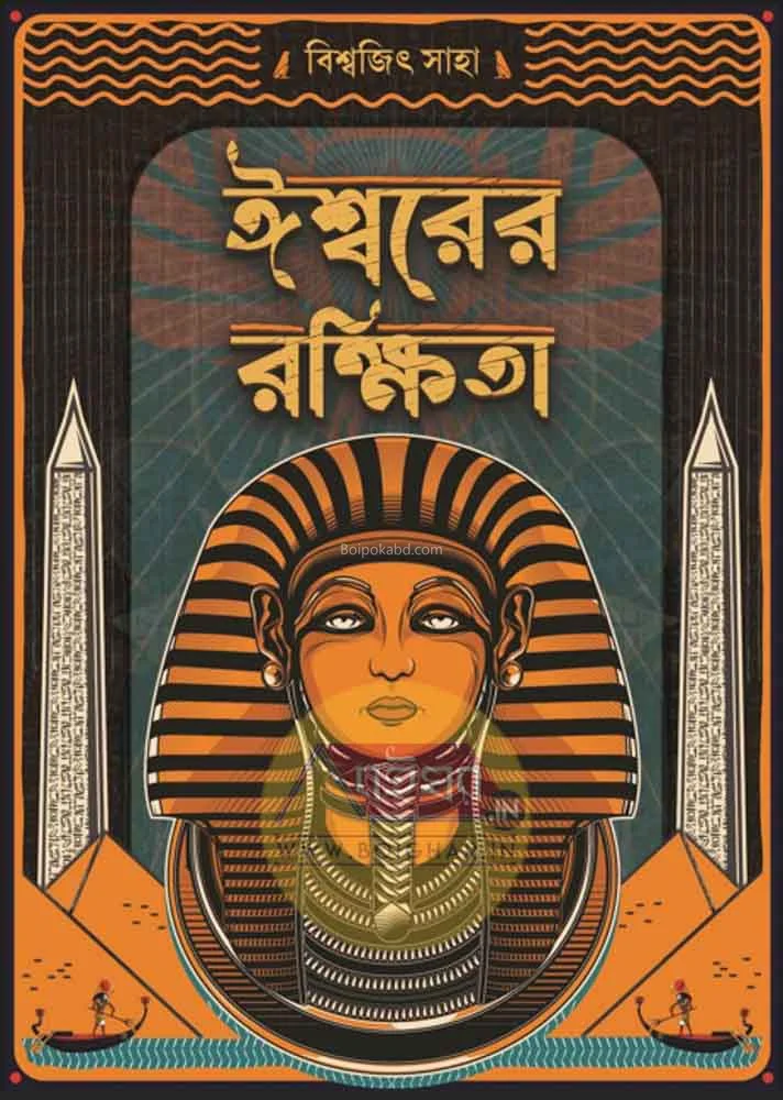 ঈশ্বরের রক্ষিতা - বিশ্বজিৎ সাহা