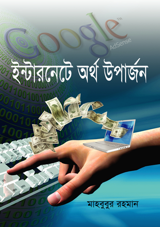 ইন্টারনেটে অর্থ উপার্জন