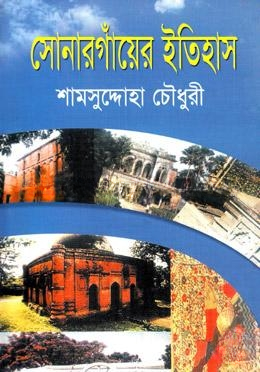 সোনারগাঁয়ের ইতিহাস