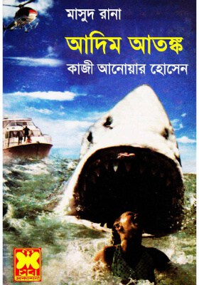 মাসুদ রানা - আদিম আতঙ্ক
