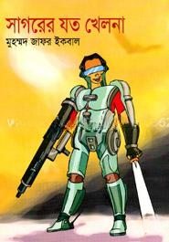 সাগরের যত খেলনা