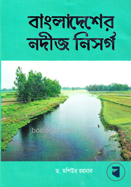 বাংলাদেশের নদীজ নিসর্গ