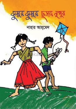 ঝুমুর ঝুমুর ছড়ার নূপুর