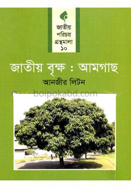 জাতীয় বৃক্ষ : আমগাছ
