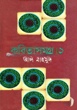 কবিতাসমগ্র
