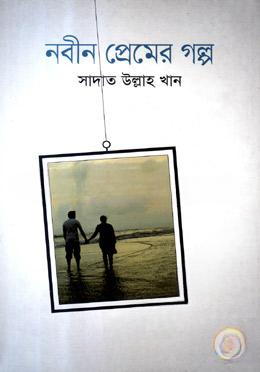 নবীন প্রেমের গল্প