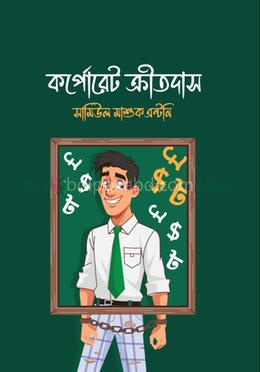 কর্পোরেট ক্রীতদাস