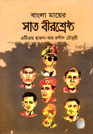 বাংলা মায়ের সাত বীরশ্রেষ্ঠ — ছবি 2