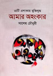 ভাটি এলাকায় মুক্তিযুদ্ধ আমার অহংকার