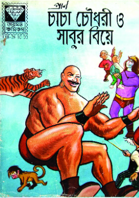 চাচা চৌধুরী ও সাবুর বিয়ে