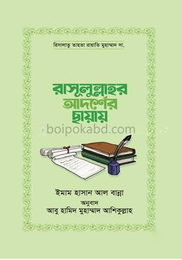 রাসূলুল্লাহর আদর্শের ছায়ায়