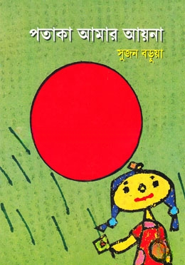 পতাকা আমার আয়না