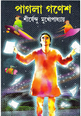 পাগলা গণেশ