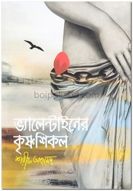 ভ্যালেন্টাইনের কৃষ্ণশিকল