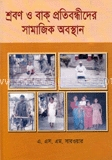 শ্রবণ ও বাক প্রতিবন্ধীদের সামাজিক অবস্থান
