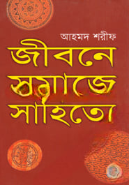 জীবনে সমাজে সাহিত্যে