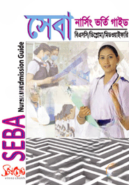 সেবা নার্সিং ভর্তি গাইড ২০১৭