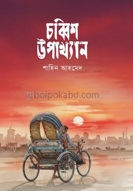 চব্বিশ উপাখ্যান