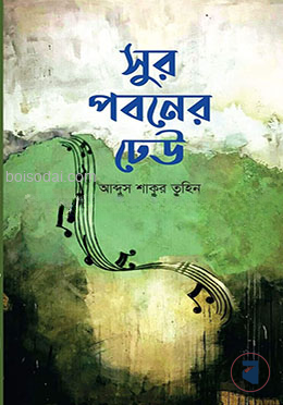 সুর পবনের ঢেউ