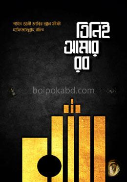 তিনিই আমার রব